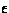 $\epsilon$