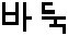Korean characters for 'ba dook'