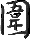 Traditional Chinese character for 'wei'