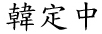 Name in Traditional Chinese