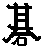 Japanese character for 'go'