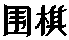 Chinese characters for 'weh chee'